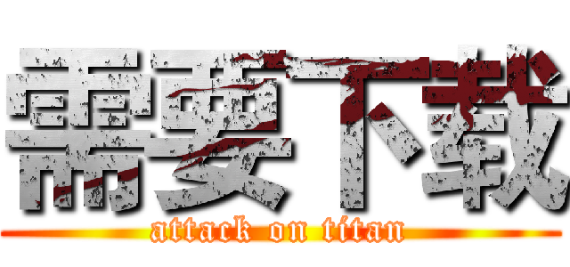 需要下载 (attack on titan)