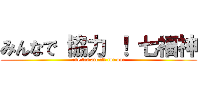 みんなで 協力 ！ 七福神 (one for all all for one)