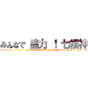 みんなで 協力 ！ 七福神 (one for all all for one)