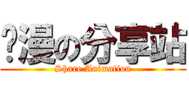 动漫の分享站 (Share Animation)