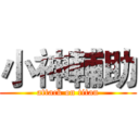 小神輔助 (attack on titan)