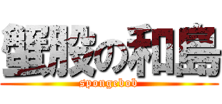 蟹股の和島 (spongebob)