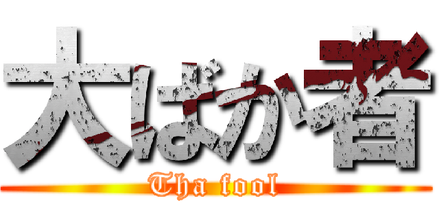 大ばか者 (Tha fool)
