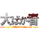 大ばか者 (Tha fool)