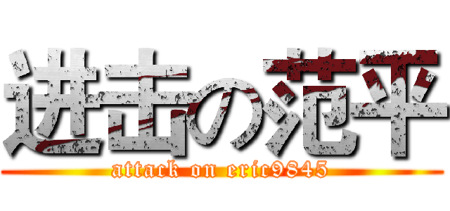 进击の范平 (attack on eric9845)