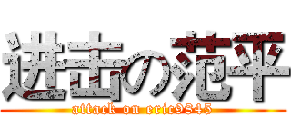 进击の范平 (attack on eric9845)