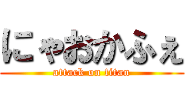 にゃおかふぇ (attack on titan)