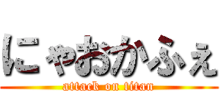 にゃおかふぇ (attack on titan)