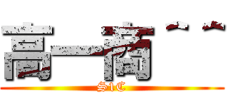 高一商＾＾ (S1C)