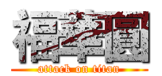 福華圓 (attack on titan)