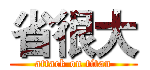 省很大 (attack on titan)