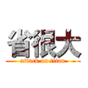 省很大 (attack on titan)