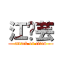 江汘芸 (attack on titan)