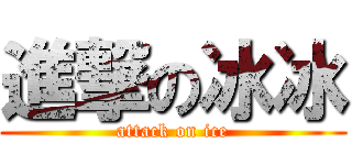 進撃の冰冰 (attack on ice)