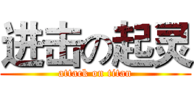 进击の起灵 (attack on titan)