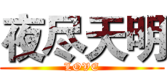 夜尽天明 (LOVE)