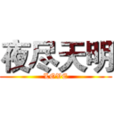 夜尽天明 (LOVE)