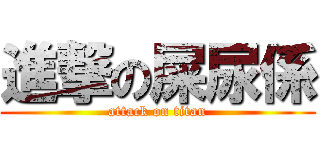進撃の屎尿係 (attack on titan)