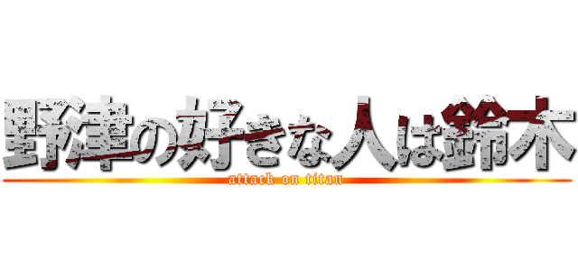 野津の好きな人は鈴木 (attack on titan)
