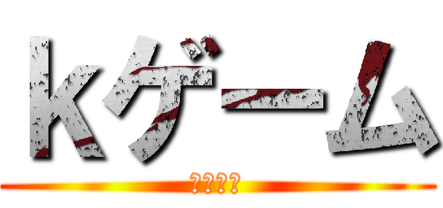 ｋゲーム (のんびり)