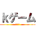 ｋゲーム (のんびり)