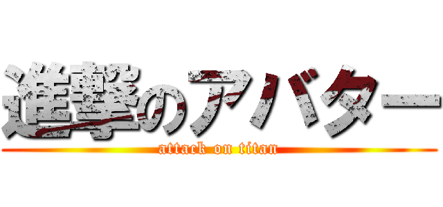 進撃のアバター (attack on titan)