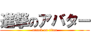 進撃のアバター (attack on titan)