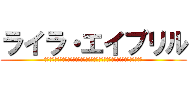ライラ・エイプリル (ｐｉｘｉｖでライラ・エイプリルの顔写真お面とハイレグ水着の女性のイラスト要求)