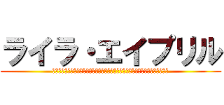 ライラ・エイプリル (ｐｉｘｉｖでライラ・エイプリルの顔写真お面とハイレグ水着の女性のイラスト要求)