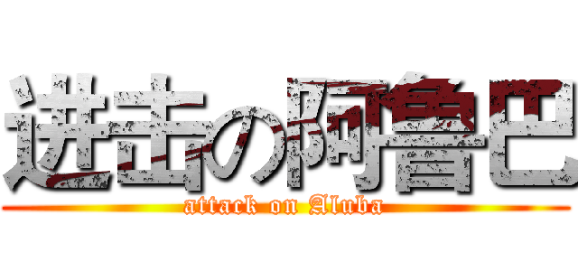 进击の阿鲁巴 (attack on Aluba)