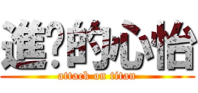 進擊的心怡 (attack on titan)