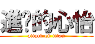 進擊的心怡 (attack on titan)
