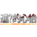 進擊的心怡 (attack on titan)