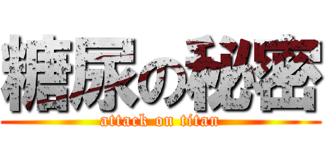 糖尿の秘密 (attack on titan)