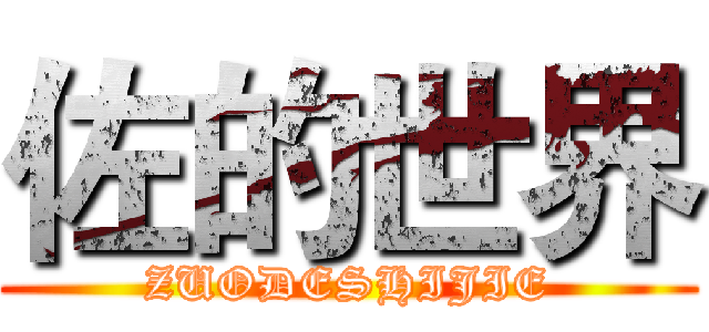 佐的世界 (ZUODESHIJIE)