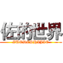 佐的世界 (ZUODESHIJIE)