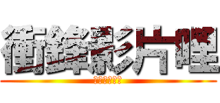 衝鋒影片哩 (剛剛很辛苦ㄝ)