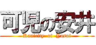 可児の安井 (Kanicity  of  Yasui)