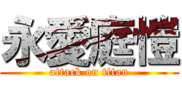 永愛庭愷 (attack on titan)