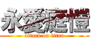 永愛庭愷 (attack on titan)