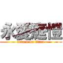 永愛庭愷 (attack on titan)