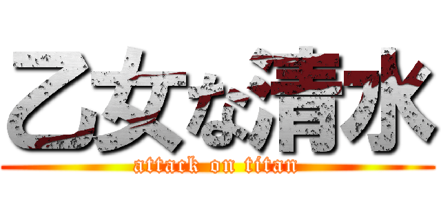 乙女な清水 (attack on titan)