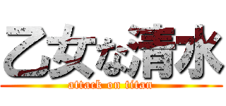 乙女な清水 (attack on titan)