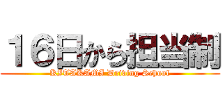 １６日から担当制 (KITAKAMI Driving School)