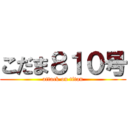 こだま８１０号 (attack on titan)