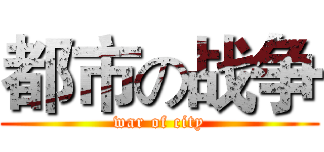 都市の战争 (war of city)