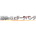 進撃のＢｚダークパンダ (attack on B\'zdarkpanda)