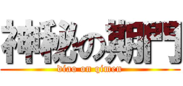 神秘の期門 (diao on qimen)