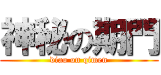 神秘の期門 (diao on qimen)