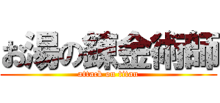 お湯の錬金術師 (attack on titan)